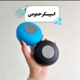 اسپیکر بلوتوثی ضدآب معروف به اسپیکر حمام با قابلیت مکالمه بدون نیاز به برق و باتری/مدل شارژی