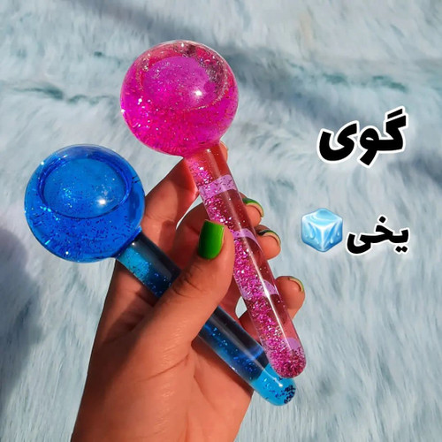 گوی یخی دو قلو شاین دار (آیس رولر)مناسب برای ماساژ صورت و رفع چروک