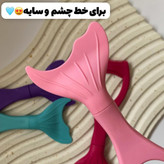 شابلون چند کاره ریمل و خط چشم سیلیکونی مدل ماهی /ترند تیک تاک و اینستا