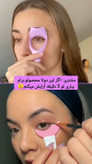 شابلون چند کاره ریمل و خط چشم سیلیکونی مدل ماهی /ترند تیک تاک و اینستا