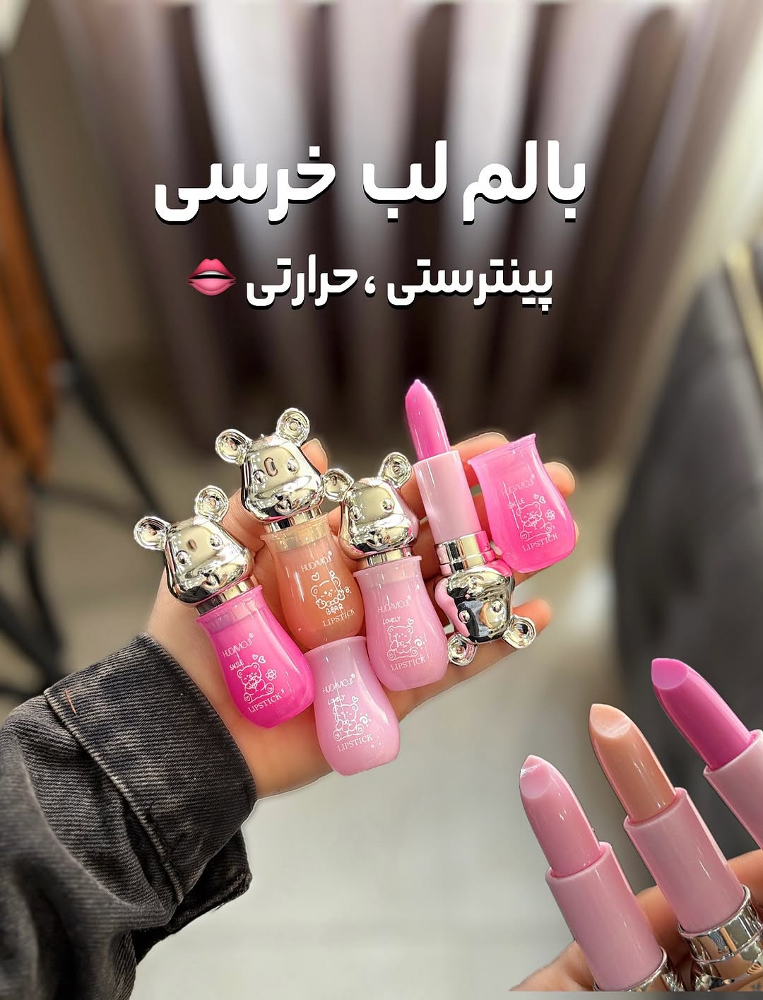 بالم لب حرارتی خرسی پینترستی مناسب هدیه 🎁