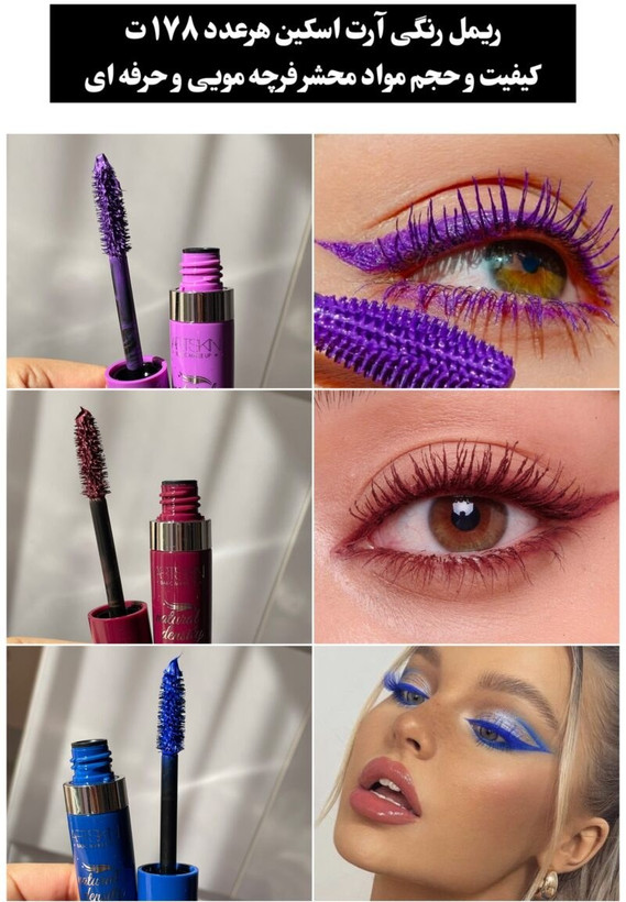 تست ریمل رنگی/تست ریمل آبی /تست ریمل بنفش/ تست ریمل قهوه ای