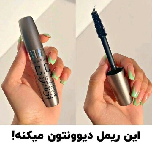 ریمل سی سی  حجم دهنده و بلند کننده با کیفیت تضمینی