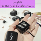 تراش آرایشی دوقلو NOTE.. در ۲رنگ کاربردی