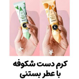 کرم مرطوب کننده دست ۵تایی بستنی مدل شکوفه ای