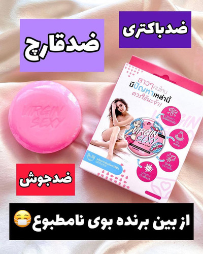 صابون بیکینی روشن کننده و خوشبو کننده virgin تایلندی