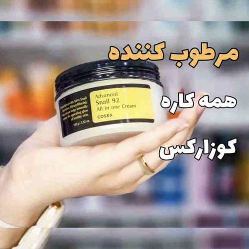 کرم (مرطوب کننده قوی) صورت ترمیم و روشن کننده ۹۲٪موسین حلزون🐌 با ضمانت اصل بودن کالا