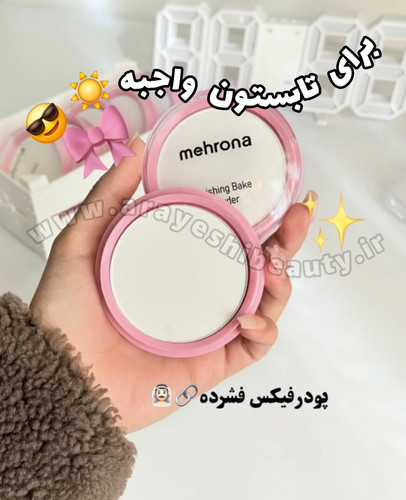 پودر فیکس فشرده مهرونا دارای سیب سلامت و قیمت اقتصادی