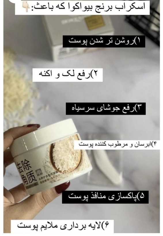 اسکراب لایه بردار برنج تخصصی صورت /روشن کننده و کوچیک کننده منافذ و پاکسازی تخصصی صورت حجم ۱۴۰گرم
