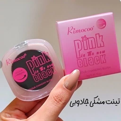 تینت جادویی مشکی حرارتی  مناسب لب و گونه