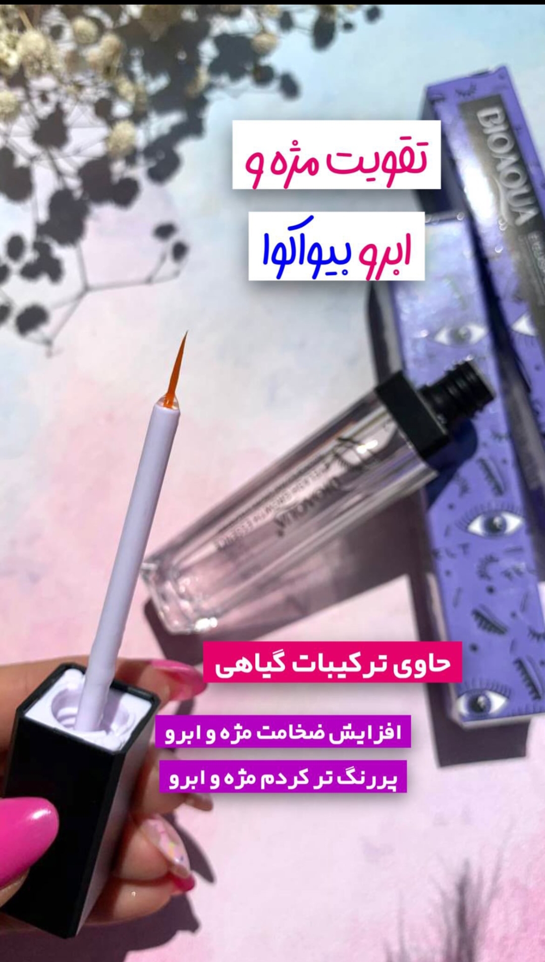سرم تقویت مژه و ابرو اورجینال 💯 با اثر گذاری فوری برای درمان ریزش و کم پشتی مژه و ابرو و ریش با حجم ۷ میل✅️