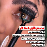 براش جدا کننده مژه مدل تاشو /براش تیک تاکی ترند