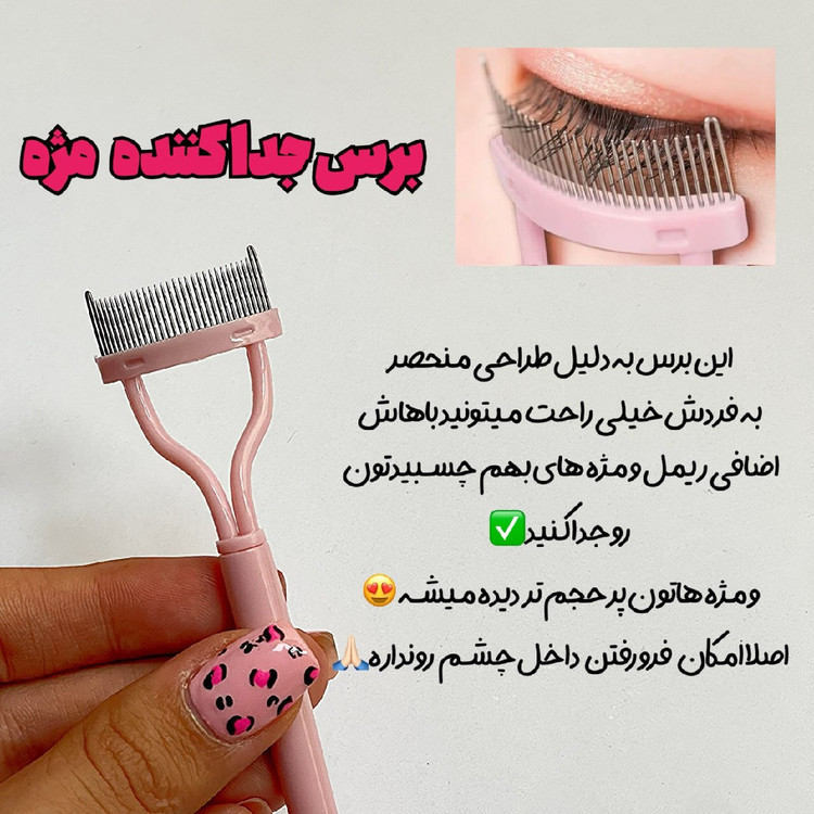 براش جدا کننده مژه مدل تاشو /براش تیک تاکی ترند