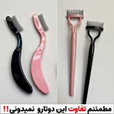 براش جدا کننده مژه مدل تاشو /براش تیک تاکی ترند