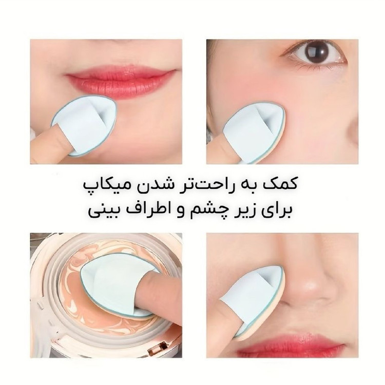 پد انگشتی تیک تاکی ۶عددی مخصوص فید کردن کانسیلر و کرمپودر /ترند کره ای