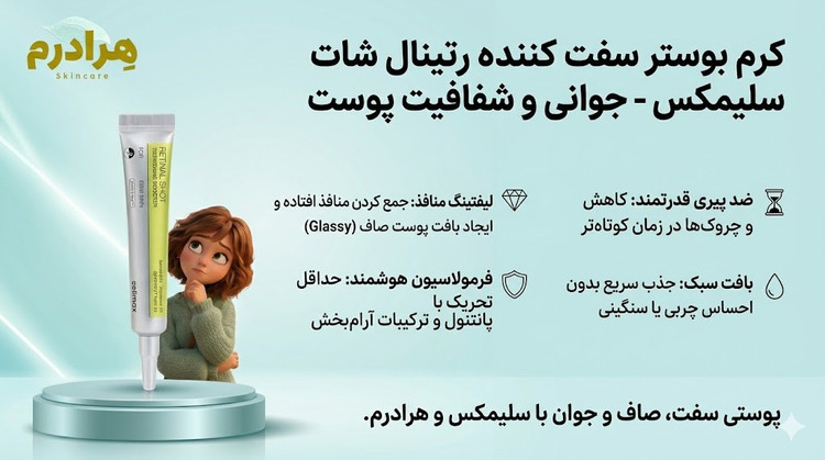 کرم بوستر رتینال شات سلیمکس ساخت کره ضدچروک و جوانساز قوی با ضمانت اصل بودن کالا