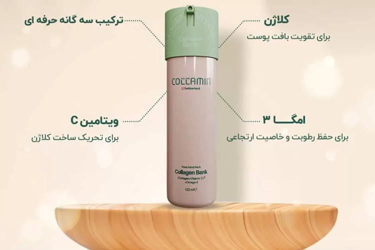 کرم کلامین کلاژن بانک امگا ۳ با خاصیت ضدچروک و جوانسازی و آبرسانی