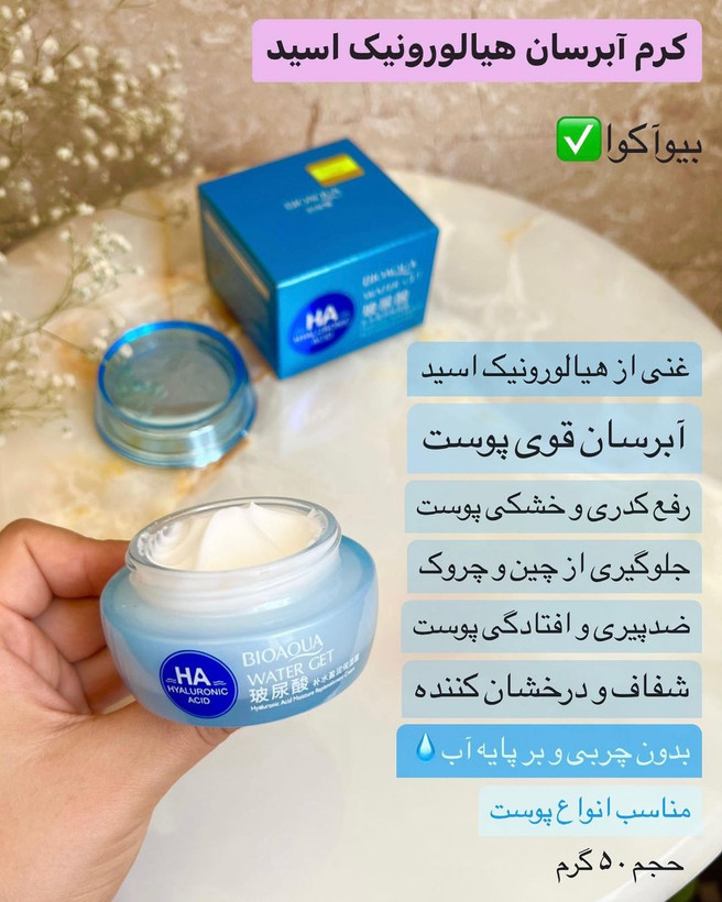 کرم آبرسان مرطوب کننده هیالورونیک اسید /واتر جت آبرسان/سوپر آبرسان /کلاژن ساز/۵۰میل