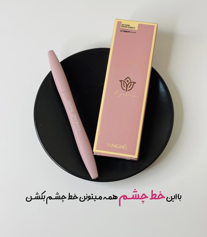 خط چشم ماژیکی مشکی یانگمی کره ای اورجینال با کیفیت تضمینی