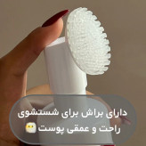 فوم شستشو براش دار برنج روشن کننده مناسب انواع پوست صورت