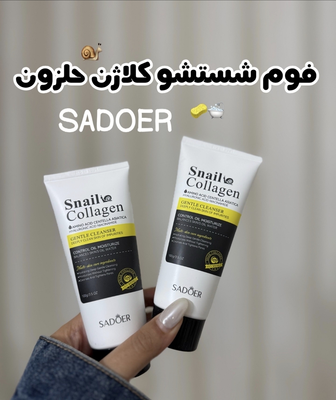 فوم شستشو صورت حلزون و کلاژن سادور saedor حجم ۱۰۰گرم