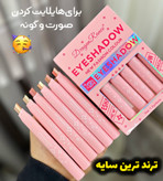 سایه استیکی ۲رنگ اورجینال در ۶رنگ کاربردی و با کیفیت ترند تیک تاک و اینستاگرام