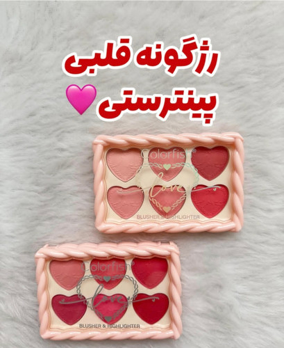 پالت رژگونه قلبی پینترستی ۶رنگ ترند مناسب هدیه 🎁
