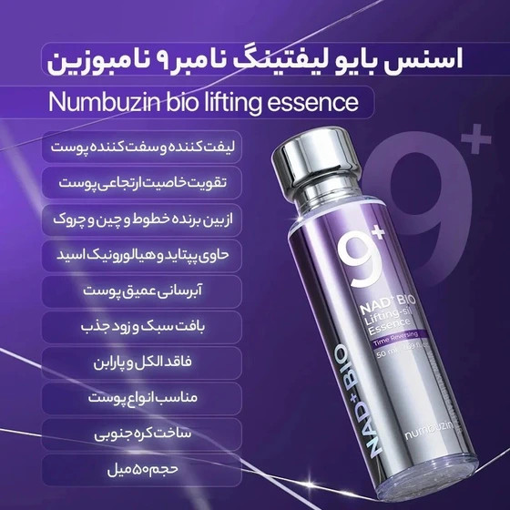 سرم ضد چروک قوی و بایولیفتینگ نامبوزین ۹ حاوی ++NAD و رتینول ساخت کره با ضمانت اصل بودن کالا