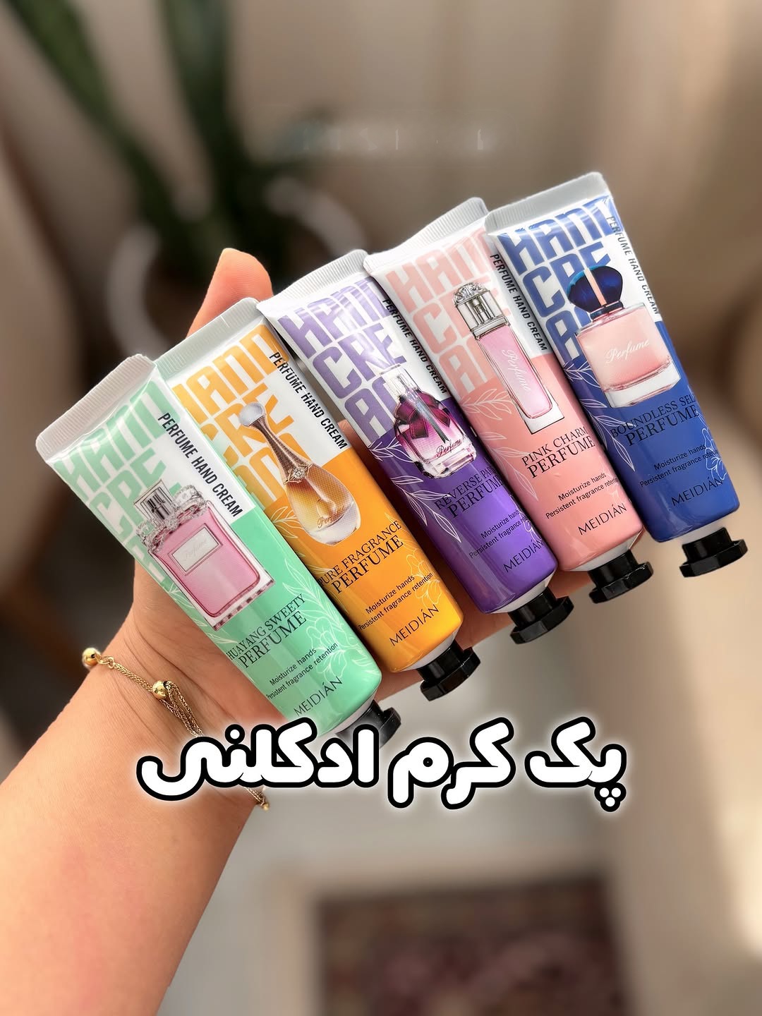 کرم دست ادکلنی  با رایحه های خوشبو و معروف  مناسب هدیه 🎁