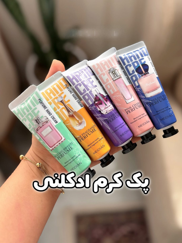 کرم دست ادکلنی با رایحه های خوشبو و معروف مناسب هدیه 🎁