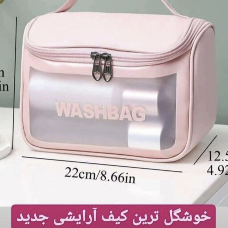 واش بگ چمدونی اورجینال خارجی سایز بزرگ مخصوص سفر و استخر و میز آرایش