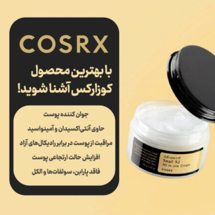 کرم آبرسان (مرطوب کننده قوی) ترمیم و روشن کننده ۹۲٪موسین حلزون🐌 با ضمانت اصل بودن کالا