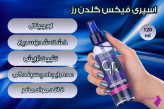 اسپری فیکس اصلی ✅️تثبیت کننده آرایش در ۲ مدل با ضمانت اورجینال بودن کالا