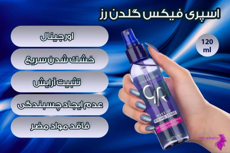 اسپری فیکس اصلی ✅️تثبیت کننده آرایش در ۲ مدل با ضمانت اورجینال بودن کالا