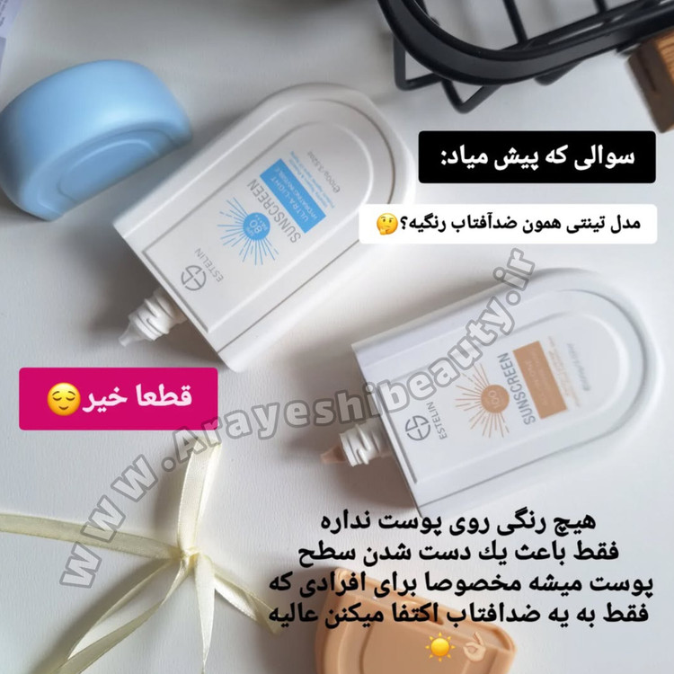 ضدآفتاب استلین فلوییدی فاقد چربی اورجینال با کیفیت تضمینی