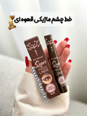 خط چشم ماژیکی قهوه ای شکلاتی🍫ضدآب کاملا نرم و روان با کیفیت تضمینی