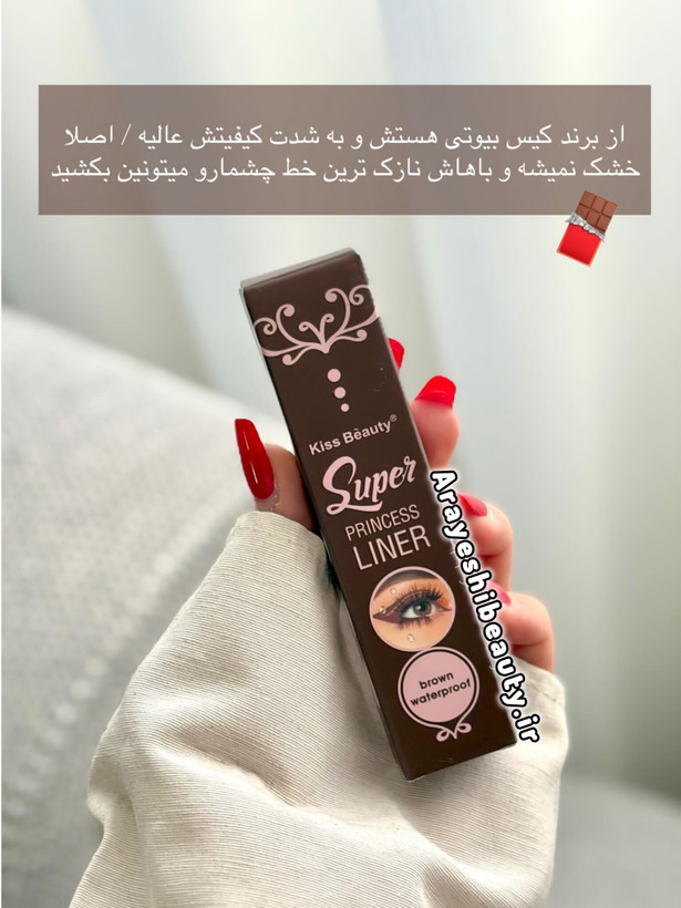 خط چشم ماژیکی قهوه ای شکلاتی🍫ضدآب کاملا نرم و روان با کیفیت تضمینی