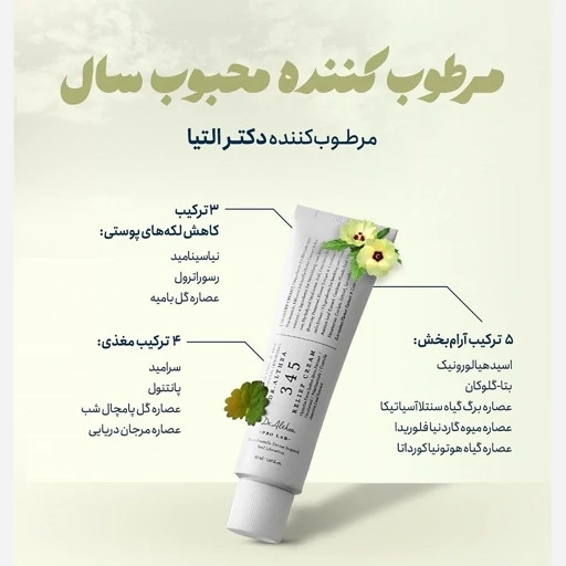 کرم ترمیم کننده دکتر آلتیا ۳۴۵ ساخت کره جنوبی با ضمانت اصل بودن کالا