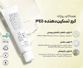 کرم ترمیم کننده دکتر آلتیا ۳۴۵ ساخت کره جنوبی با ضمانت اصل بودن کالا